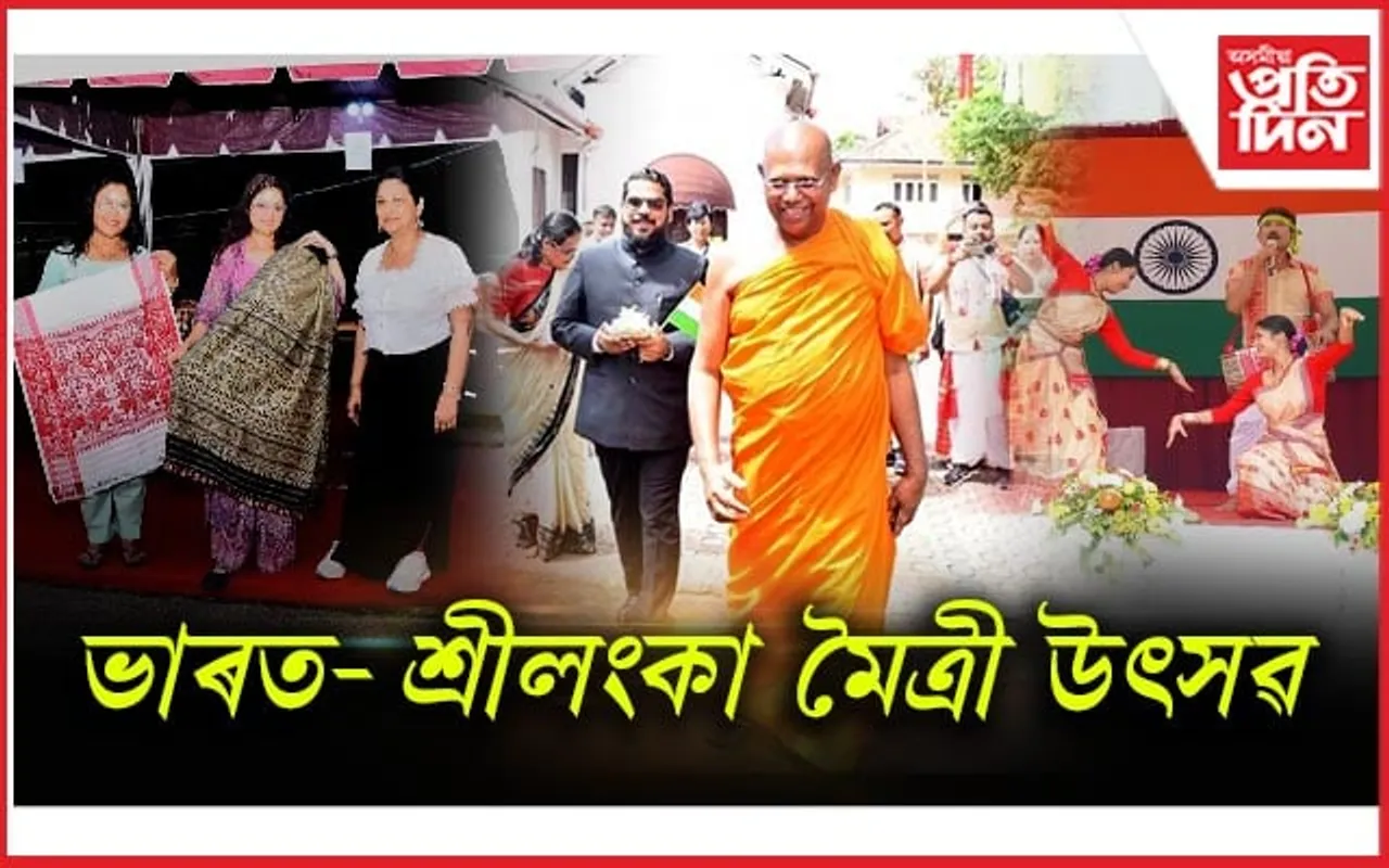 ভাৰত-শ্ৰীলংকা মৈত্ৰী উৎসৱত মূল আকৰ্ষণ 'বিহু'...